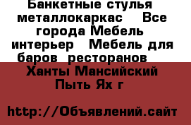 Банкетные стулья, металлокаркас. - Все города Мебель, интерьер » Мебель для баров, ресторанов   . Ханты-Мансийский,Пыть-Ях г.
